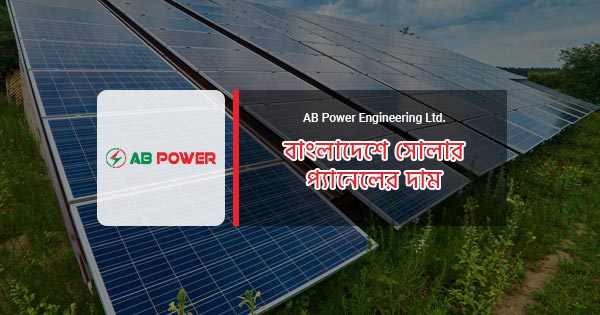 বাংলাদেশে সোলার প্যানেলের দাম
